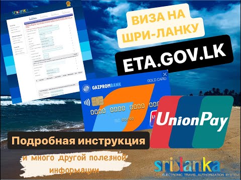 Видео: как заполнить виза  eta на Шри-Ланку и разрешение на въезд / unionpay / как ОПЛАТИТЬ ВИЗУ