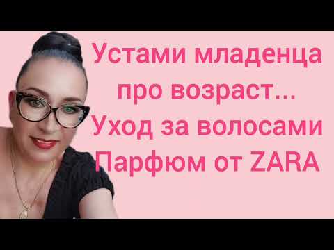 Видео: Устами младенца ... про возраст  Уход за волосами Парфюм от ZARA Twillight Mauve