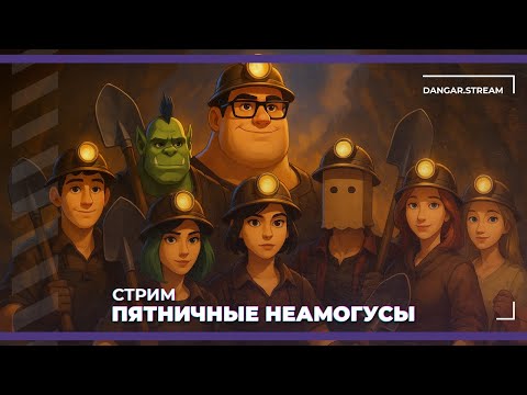 Видео: Пятничные неамогусы | Keep Digging и Perfect Heist 2 (26.09.2025)