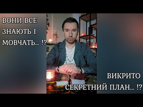 Видео: ВИКРИТО ТАЄМНИЙ ПЛАН...⁉️