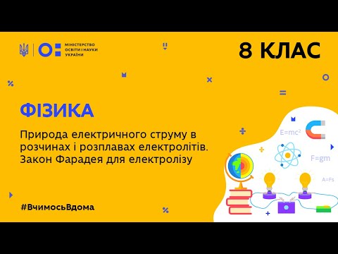 Видео: 8 клас. Фізика. Природа електричного струму в розчинах і розплавах електролітів. (Тиж.8:ЧТ)