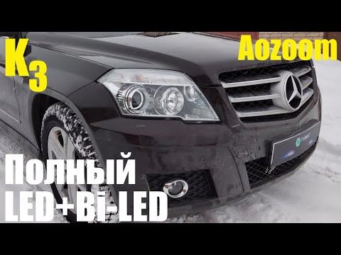 Видео: Mercedes GLK полный LED + BI LED