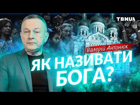 Видео: Як називати Бога❓Всевишній, Творець, Найвищий Розум, Батько❓Валерій Антонюк
