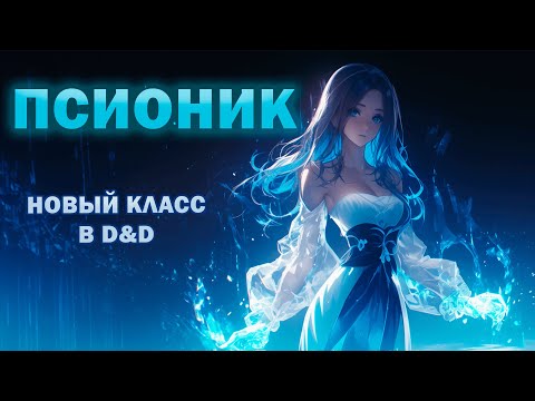 Видео: Псионик — Новый (почти) Официальный Класс в ДнД