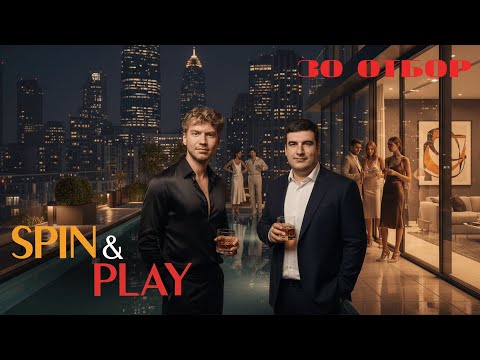 Видео: SPIN & PLAY | 30 отбор