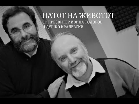 Видео: „Патот на Животот“ со о. Ивица Т. и Душко К. тема: Што е духовна љубов и како да ја оствариме?