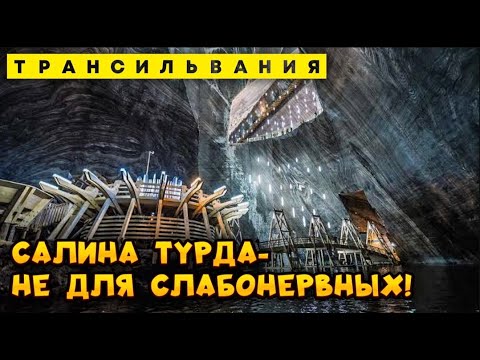 Видео: Спустились в АД! Салина Турда, Трансильвания - самое страшное место на Земле