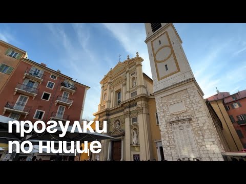 Видео: Лазурный берег: площадь Массена, старый город, Английская набережная 