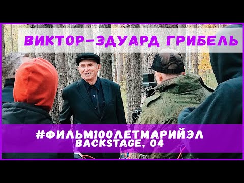 Видео: Фильм 100 лет Марий Эл (backstage) Новелла "Виктор-Эдуард Грибель" , 4 влог .