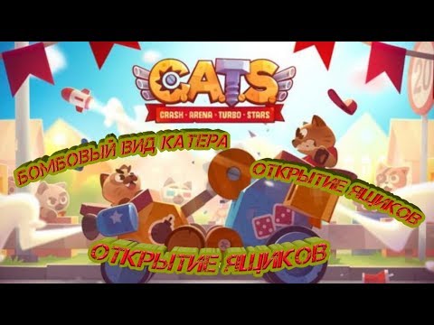 Видео: C.A.T.S. - бешеный ВИД КАТЕРА и открытие ящиков 😱😱😨