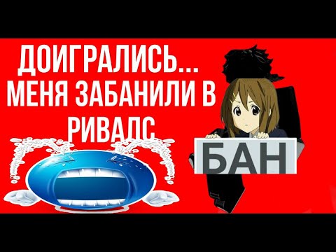 Видео: Меня забанили навсегда в ривалс... Это конец?