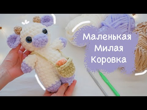 Видео: КОРОВКА с корзинкой крючком 🐮| Игрушка амигуруми для начинающих