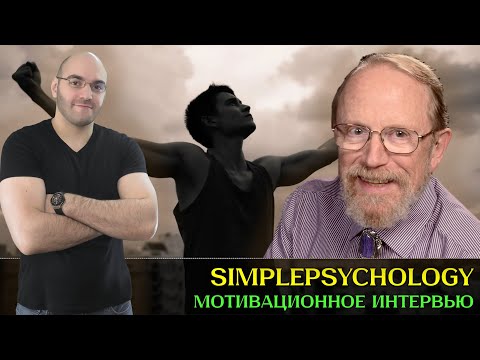 Видео: Мотивационное интервью. Доказанный способ борьбы с вредными привычками