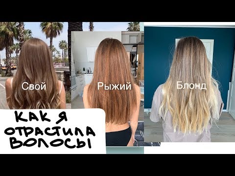 Видео: Как я отрастила волосы за 3 года и испортила их?!