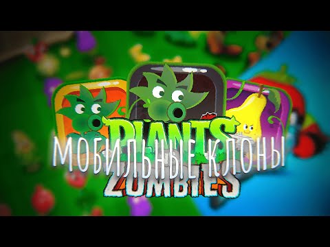 Видео: Мобильные клоны Plants vs. Zombies #2