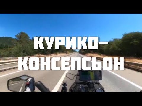 Видео: Эпизод 2. Чили. Курико -  Консепсьон