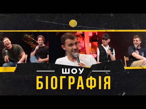 Видео: Програма БІОГРАФІЯ - Тарас Стадницький | Носов, Яремій, Мартинюк, Свій