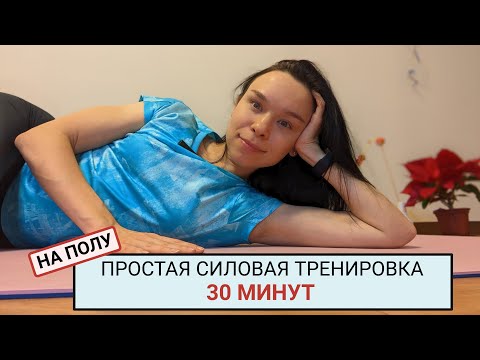 Видео: Простая силовая тренировка
