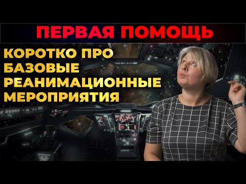 Видео: Первая помощь. Реанимационные мероприятия (СЛР). #ПроСМП