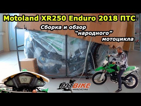 Видео: Motoland XR250 Enduro, сборка и обзор. Недорогой "народный" эндуро мотоцикл с ПТС.