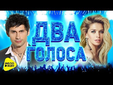 Видео: ДВА ГОЛОСА. ЛУЧШИЕ ДУЭТЫ. Видеоальбом 2017. Популярные Клипы. Хиты проверенные временем.