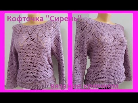 Видео: ФИЛЕЙНАЯ Кофточка "СИРЕНЬ", Вязание крючком , crochet blouse В №188)