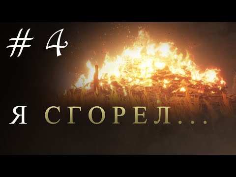 Видео: Я СГОРЕЛ... A Plague Tale: Requiem #4