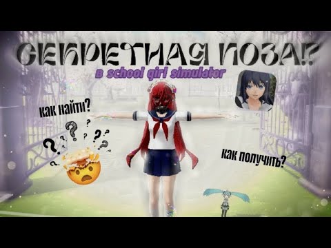 Видео: ВСЕ ПОЗЫ в SGS!🤯| СЕКРЕТНАЯ "Т" ПОЗА!?!| by::Midnight ✨️