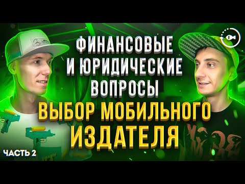 Видео: Выбор мобильного издателя для паблишинга игры и приложения. Условия сотрудничества