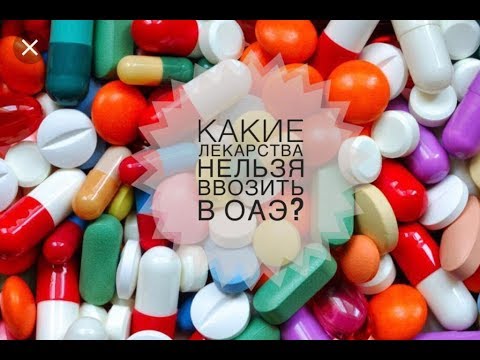 Видео: Какие лекарства нельзя ввозить в ОАЭ? Отдых в Дубае