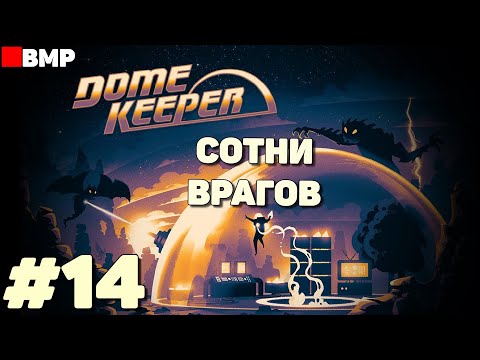 Видео: Dome Keeper - Сотни врагов - Челендж - Неспешное прохождение #14