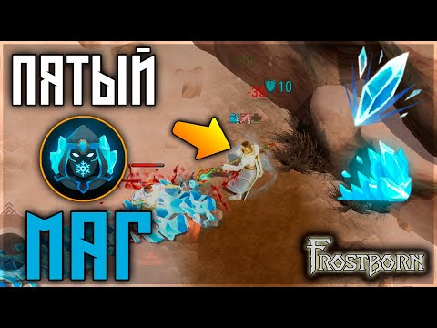 Видео: ПЯТЫЙ ЛЕД МАГ В ДЕЛЕ ! СОЛО ПВП ! НОВАЯ МАШИНА ! Frostborn: Action RPG