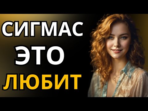 Видео: 9 необычных вещей, которые нравятся только сигма-женщинам