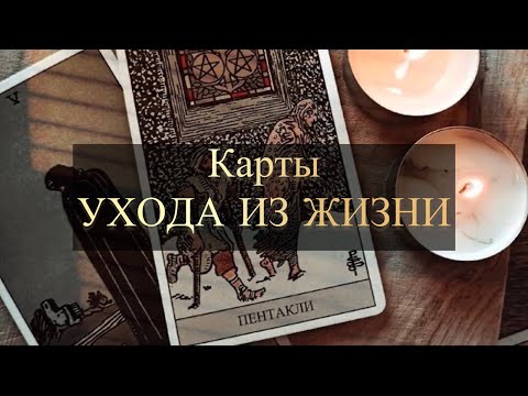 Видео: КАРТЫ ТАРО,УКАЗЫВАЮЩИЕ НА СМЕРТЬ