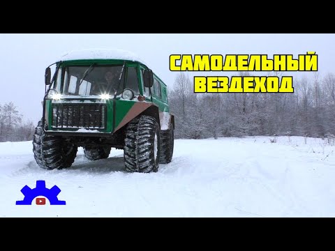 Видео: Самодельный вездеход умельца из Пермского края.