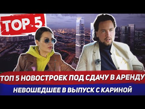 Видео: Выбираем новостройки под аренду / Не вошедшее из выпуска / Новостройки 2020 / Часть 2