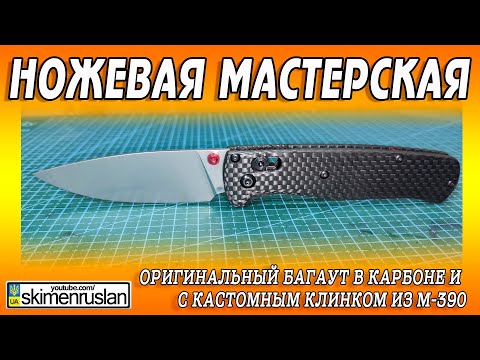 Видео: ОРИГИНАЛЬНЫЙ БАГАУТ в КАРБОНЕ и С КАСТОМНЫМ КЛИНКОМ ИЗ М-390
