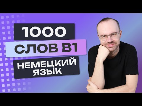 Видео: Все 1000 немецких слов. Немецкий язык B1. Немецкие слова. Уроки немецкого языка для среднего уровня