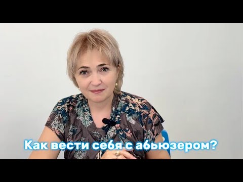 Видео: Как вести себя с абьюзером? 