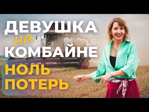 Видео: ДЕВУШКА ЗА РУЛЕМ КОМБАЙНА. Начали уборку чечевицы 🌾 (Часть 1). 