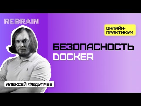Видео: Security by Rebrain: Безопасность Docker — Харденинг
