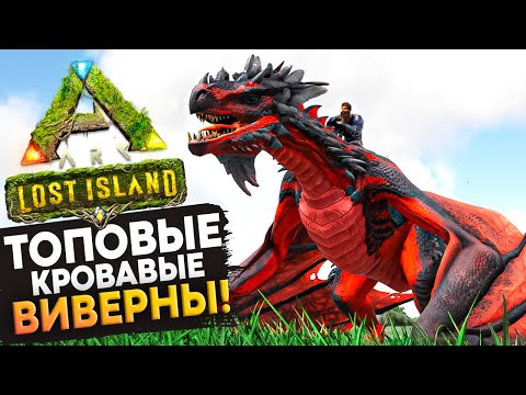 Видео: ПУСТЫННЫЕ, ТОПовые КРОВАВЫЕ Виверны в Ark: Survival Evolved.