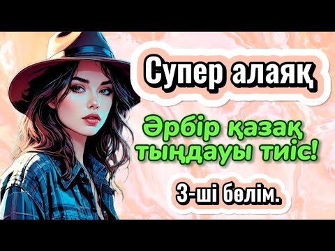 Видео: ТҮРМЕДЕГІ ТОЛҒАҚ. СУПЕР АЛАЯҚ. 3 бөлім. #аудиокітаптар #әсерліәңгімелер #болғаноқиғалар #жаңаәңгіме