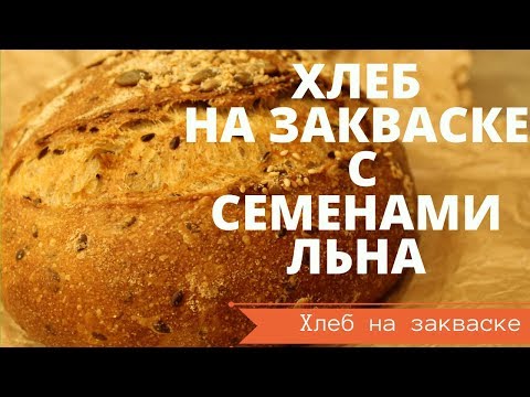 Видео: ХЛЕБ НА ЗАКВАСКЕ С СЕМЕНАМИ ЛЬНА из ЦЕЛЬНОЗЕРНОВОЙ МУКИ// ЗЛАКОВЫЙ // РЕЦЕПТ ДЛЯ ДОМАШНЕЙ ДУХОВКИ