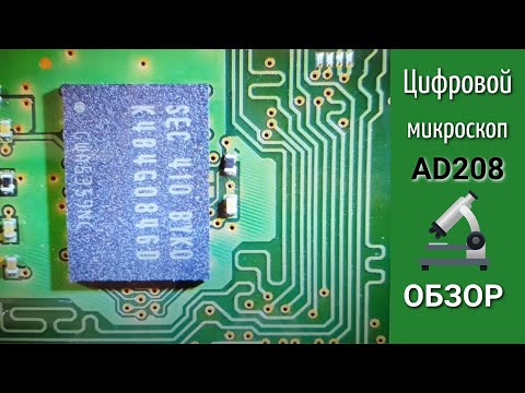 Видео: Цифровой микроскоп AD208 Обзор