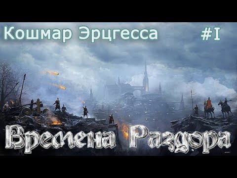 Видео: Времена Раздора | Discord Times | Кошмар Эрцгесса | #1