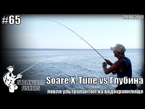 Видео: Soare X-Tune vs Глубина или ловля ультралайтом на водохранилище - 29.06.2017