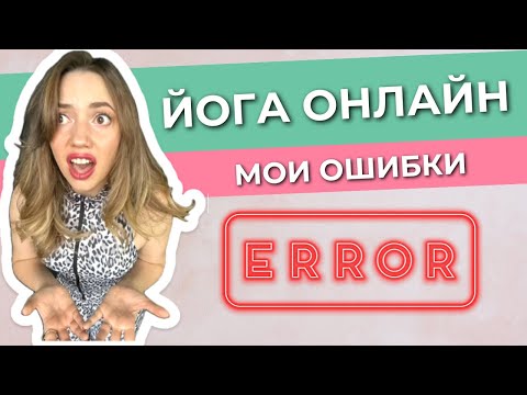 Видео: Как инструктору вести йогу онлайн? Мой первый миллион на йоге!