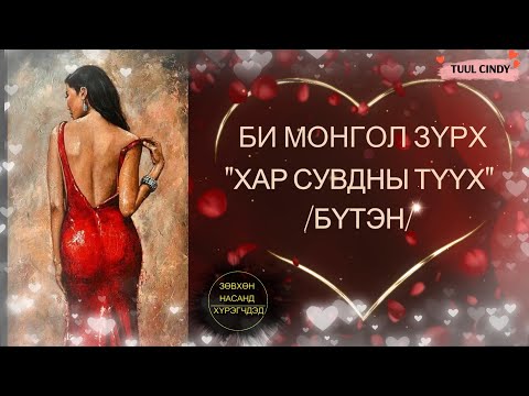 Видео: БИ МОНГОЛ ЗҮРХ "ХАР СУВДНЫ ТҮҮХ" /ЗӨВХӨН НАСАНД ХҮРЭГЧДЭД/ /БҮТЭН ЗОХИОЛ/