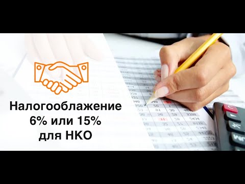 Видео: Налогообложение для НКО - 6% или 15%